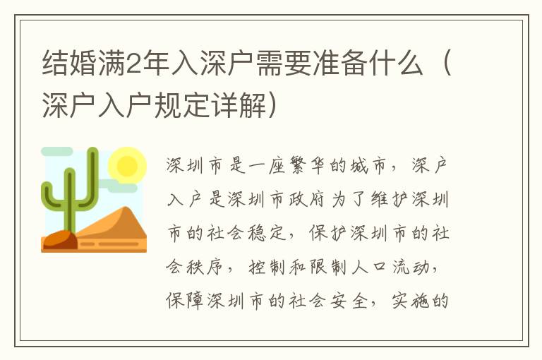 結(jié)婚滿2年入深戶需要準(zhǔn)備什么（深戶入戶規(guī)定詳解）