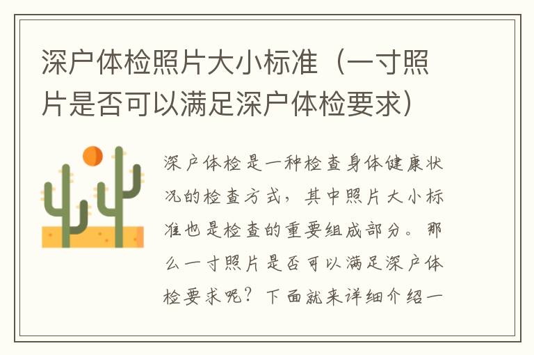 深戶體檢照片大小標(biāo)準(zhǔn)（一寸照片是否可以滿足深戶體檢要求）