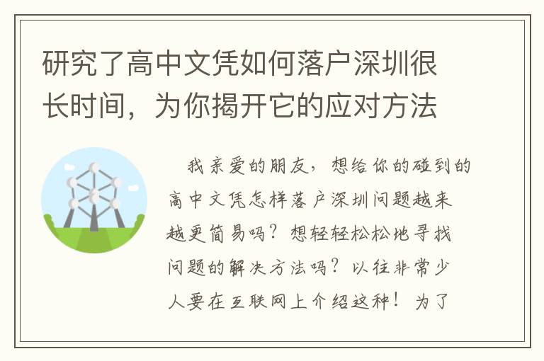 研究了高中文憑如何落戶深圳很長時(shí)間，為你揭開它的應(yīng)對方法