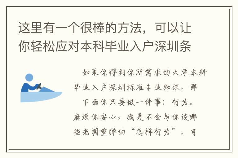 這里有一個很棒的方法，可以讓你輕松應對本科畢業入戶深圳條件！