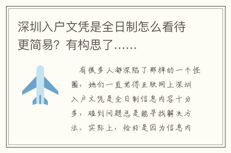 深圳入戶文憑是全日制怎么看待更簡易？有構思了……
