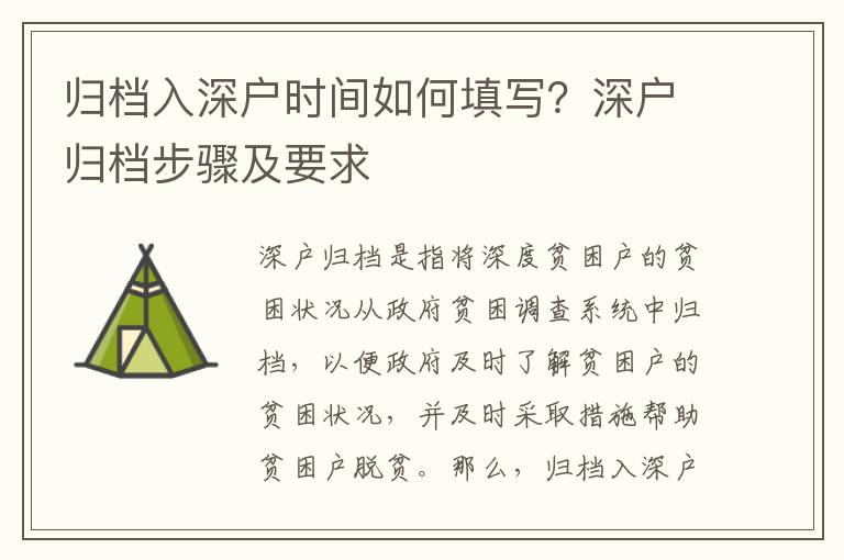 歸檔入深戶時(shí)間如何填寫？深戶歸檔步驟及要求