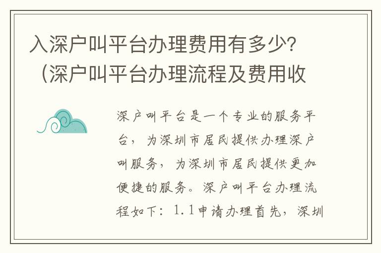 入深戶叫平臺辦理費用有多少？（深戶叫平臺辦理流程及費用收費明細）