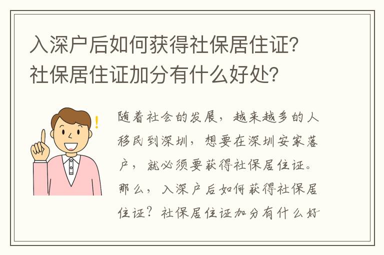 入深戶后如何獲得社保居住證？社保居住證加分有什么好處？
