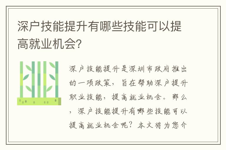 深戶技能提升有哪些技能可以提高就業(yè)機會？