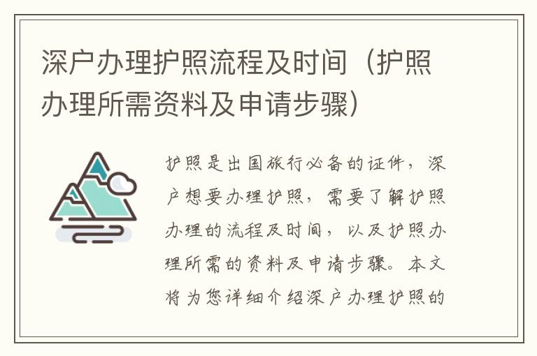 深戶辦理護(hù)照流程及時(shí)間（護(hù)照辦理所需資料及申請(qǐng)步驟）