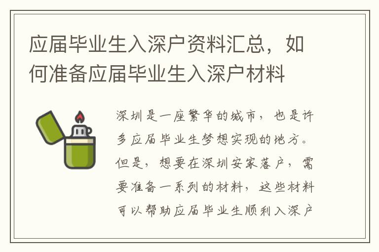 應(yīng)屆畢業(yè)生入深戶(hù)資料匯總，如何準(zhǔn)備應(yīng)屆畢業(yè)生入深戶(hù)材料