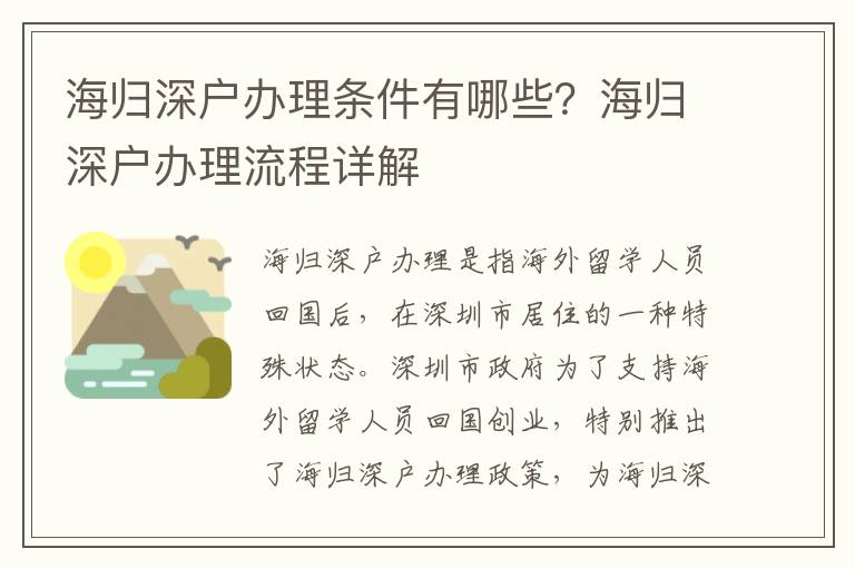 海歸深戶辦理?xiàng)l件有哪些？海歸深戶辦理流程詳解