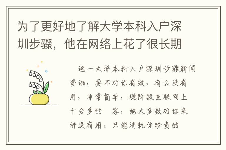 為了更好地了解大學本科入戶深圳步驟，他在網(wǎng)絡上花了很長期