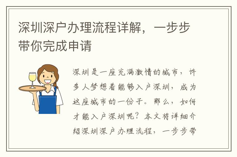 深圳深戶辦理流程詳解，一步步帶你完成申請(qǐng)