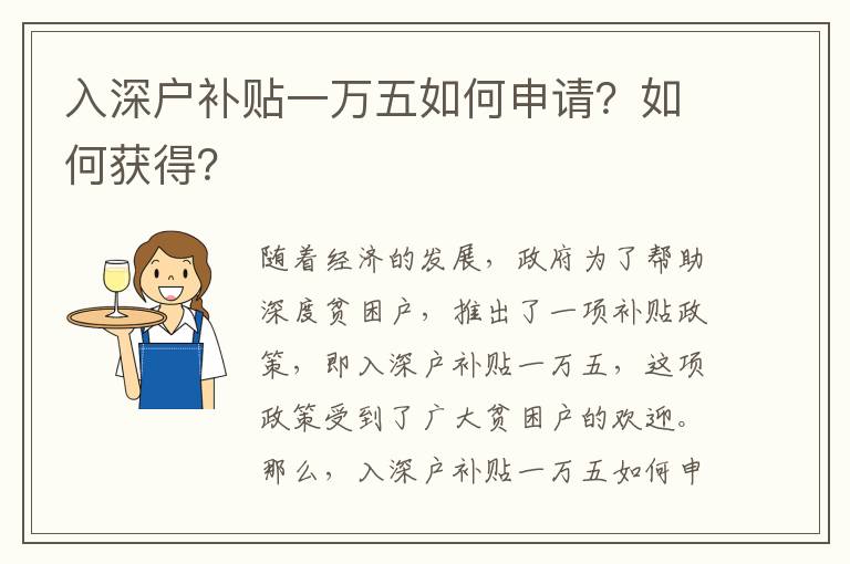入深戶補貼一萬五如何申請？如何獲得？