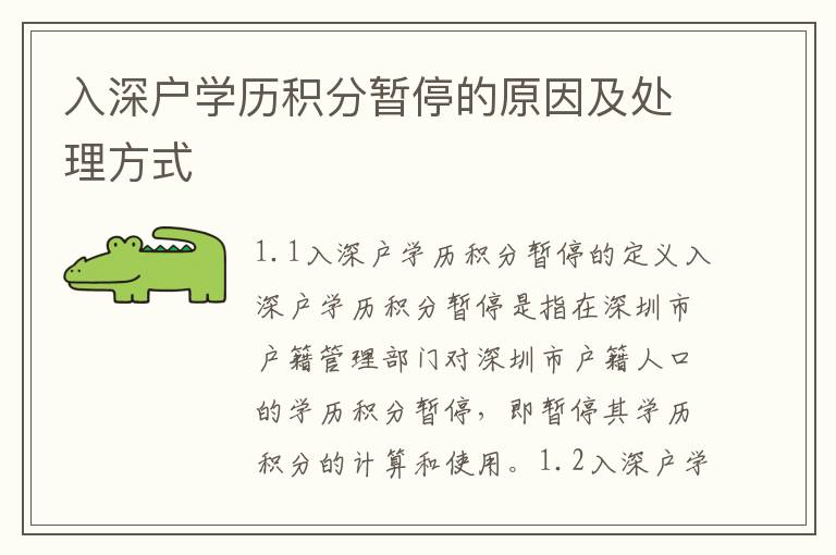入深戶(hù)學(xué)歷積分暫停的原因及處理方式