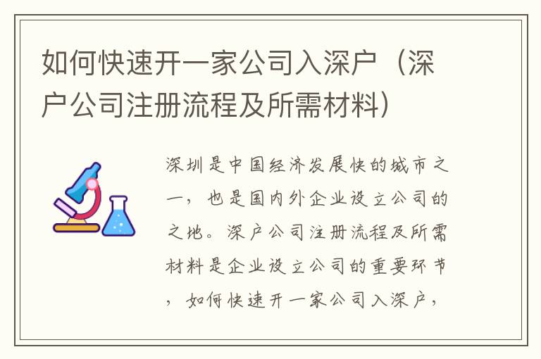 如何快速開一家公司入深戶（深戶公司注冊(cè)流程及所需材料）