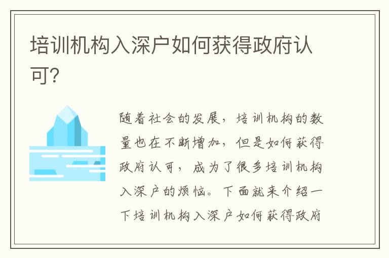 培訓(xùn)機構(gòu)入深戶如何獲得政府認可？