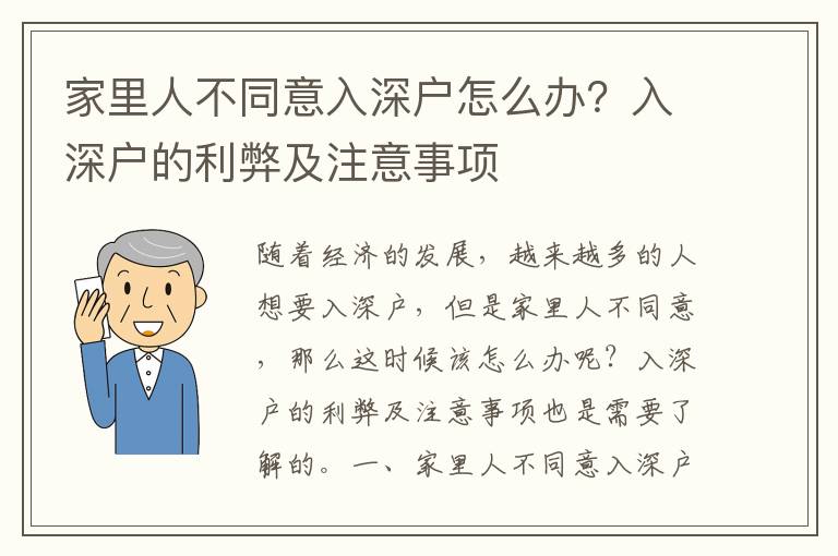 家里人不同意入深戶怎么辦？入深戶的利弊及注意事項
