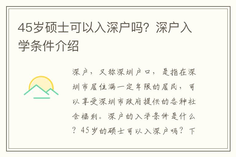 45歲碩士可以入深戶嗎？深戶入學(xué)條件介紹