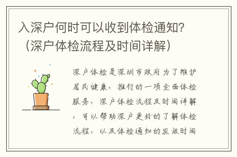 入深戶何時可以收到體檢通知？（深戶體檢流程及時間詳解）