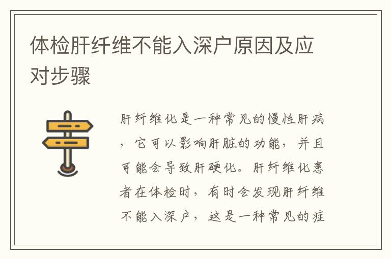 體檢肝纖維不能入深戶原因及應(yīng)對步驟