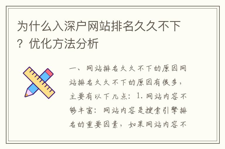 為什么入深戶網(wǎng)站排名久久不下？優(yōu)化方法分析