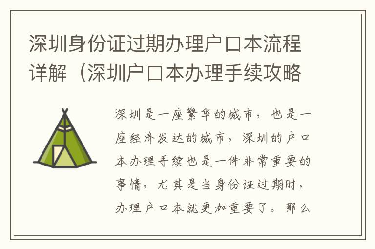 深圳身份證過期辦理戶口本流程詳解（深圳戶口本辦理手續(xù)攻略）