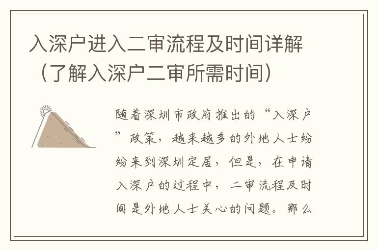 入深戶進入二審流程及時間詳解（了解入深戶二審所需時間）