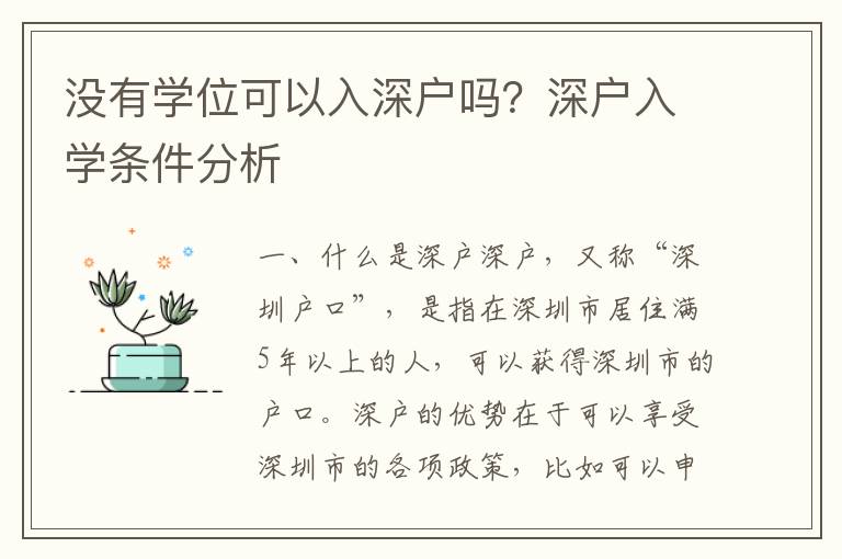 沒有學(xué)位可以入深戶嗎？深戶入學(xué)條件分析