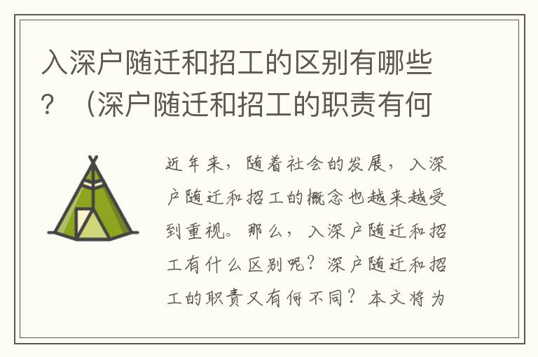 入深戶隨遷和招工的區(qū)別有哪些？（深戶隨遷和招工的職責有何不同）