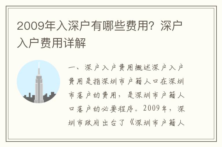 2009年入深戶有哪些費用？深戶入戶費用詳解