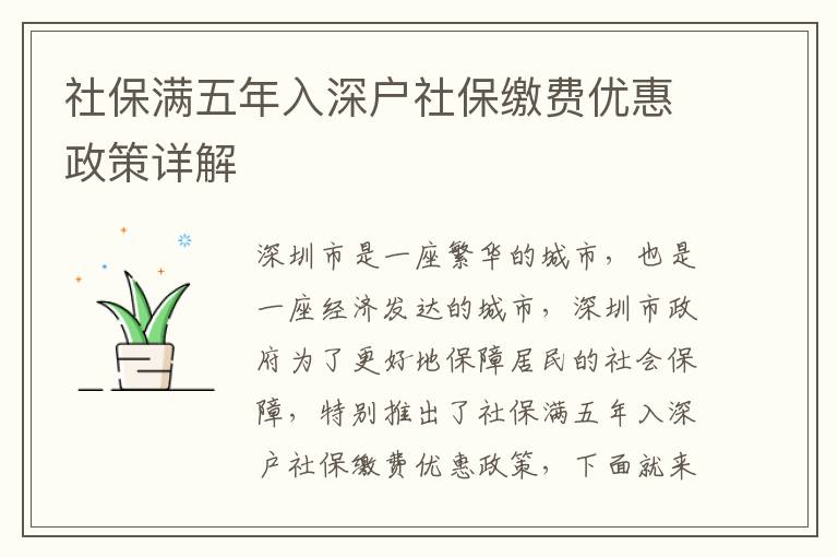 社保滿五年入深戶社保繳費優(yōu)惠政策詳解