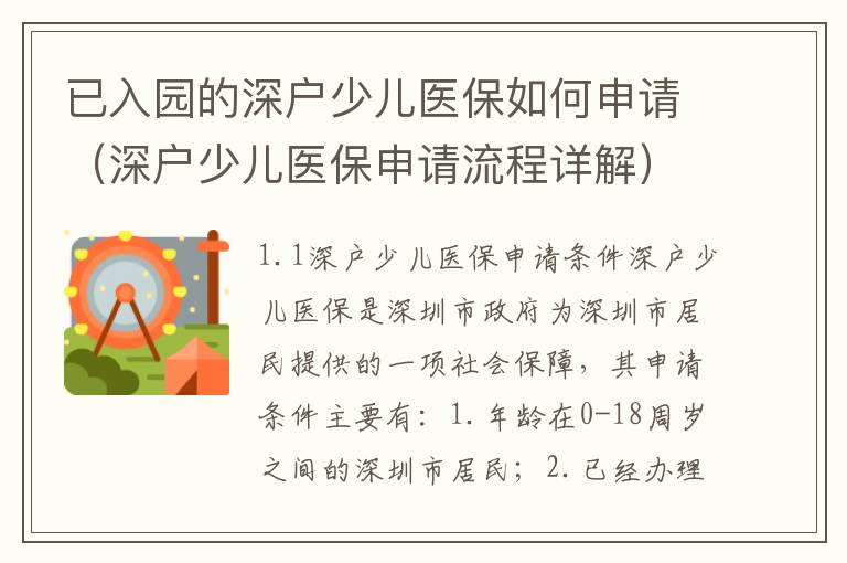 已入園的深戶少兒醫(yī)保如何申請（深戶少兒醫(yī)保申請流程詳解）