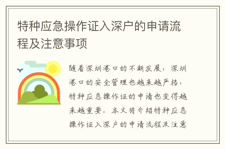 特種應(yīng)急操作證入深戶的申請流程及注意事項