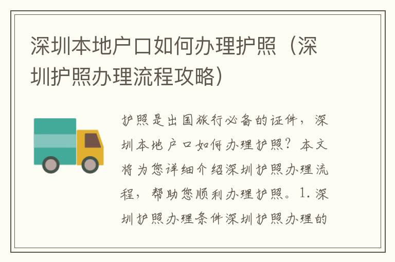 深圳本地戶(hù)口如何辦理護(hù)照（深圳護(hù)照辦理流程攻略）
