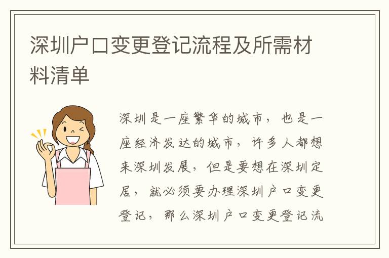 深圳戶口變更登記流程及所需材料清單