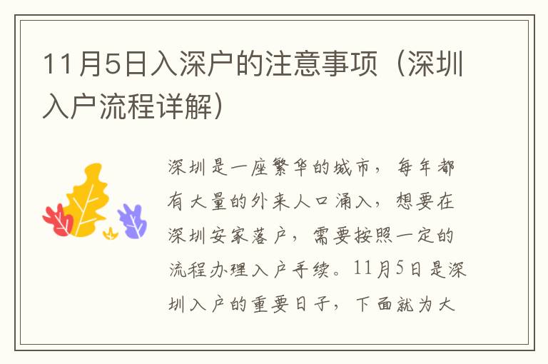 11月5日入深戶的注意事項(xiàng)（深圳入戶流程詳解）