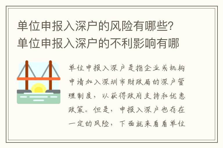 單位申報(bào)入深戶的風(fēng)險(xiǎn)有哪些？單位申報(bào)入深戶的不利影響有哪些？