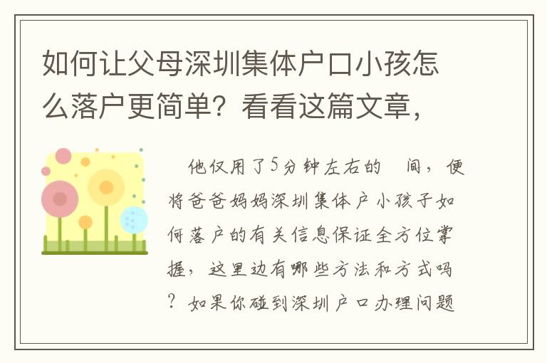 如何讓父母深圳集體戶口小孩怎么落戶更簡(jiǎn)單？看看這篇文章，簡(jiǎn)單且實(shí)用
