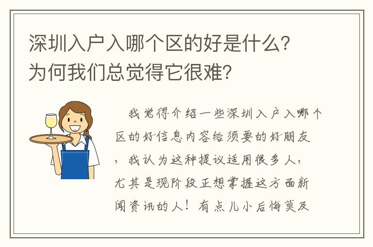 深圳入戶入哪個區(qū)的好是什么？為何我們總覺得它很難？