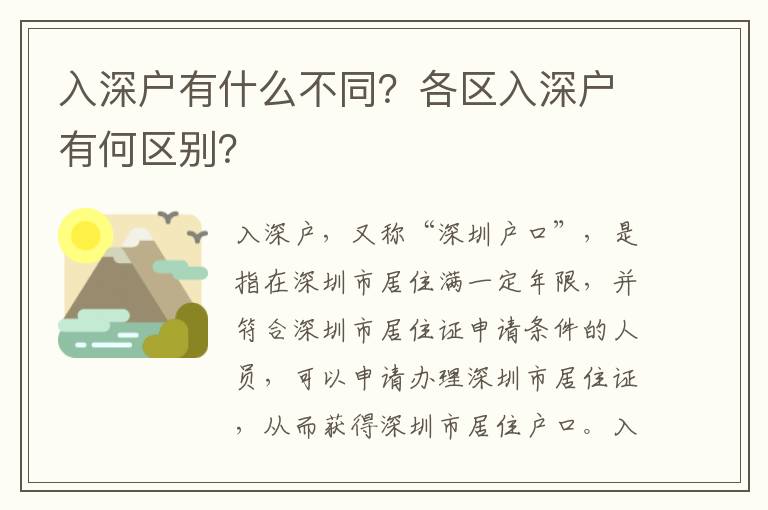 入深戶有什么不同？各區(qū)入深戶有何區(qū)別？