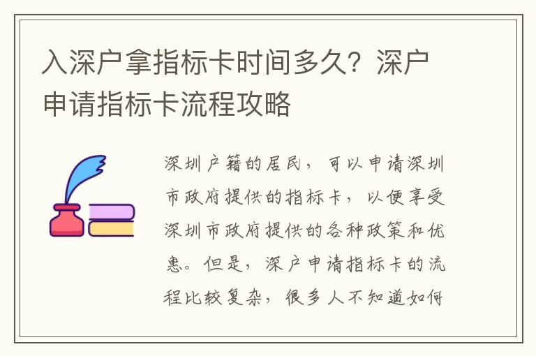 入深戶拿指標卡時間多久？深戶申請指標卡流程攻略