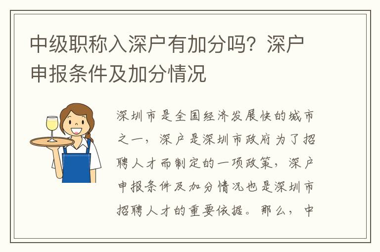中級職稱入深戶有加分嗎？深戶申報條件及加分情況