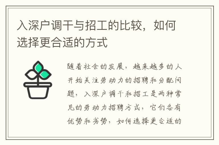 入深戶調干與招工的比較，如何選擇更合適的方式
