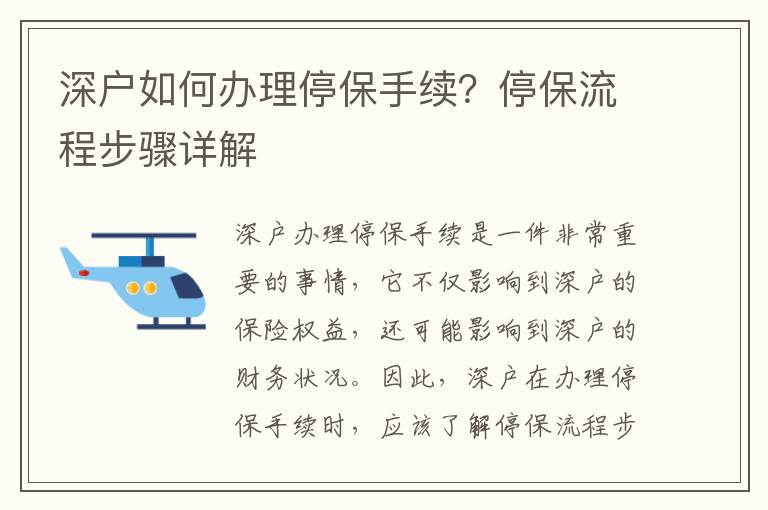 深戶(hù)如何辦理停保手續(xù)？停保流程步驟詳解