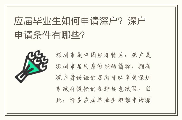 應(yīng)屆畢業(yè)生如何申請深戶？深戶申請條件有哪些？