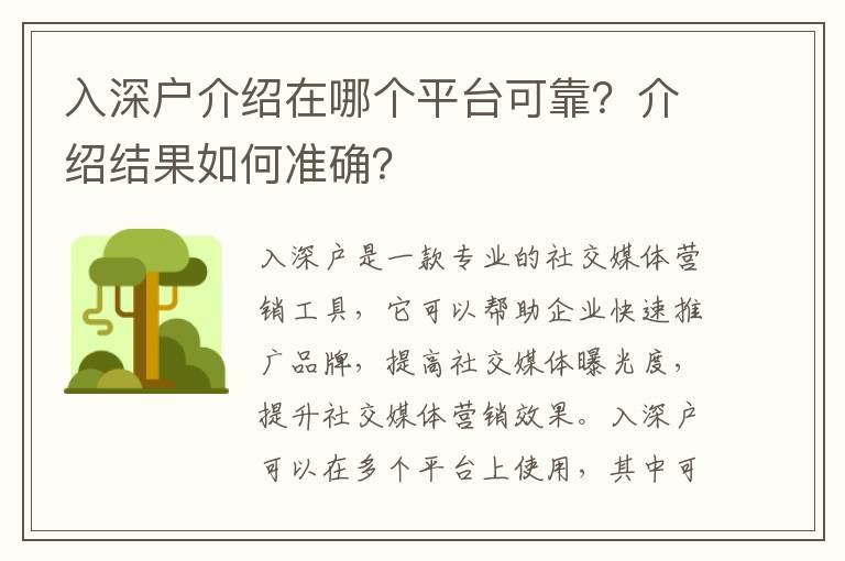 入深戶介紹在哪個(gè)平臺(tái)可靠？介紹結(jié)果如何準(zhǔn)確？