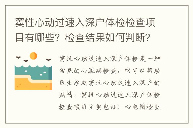 竇性心動過速入深戶體檢檢查項目有哪些？檢查結果如何判斷？