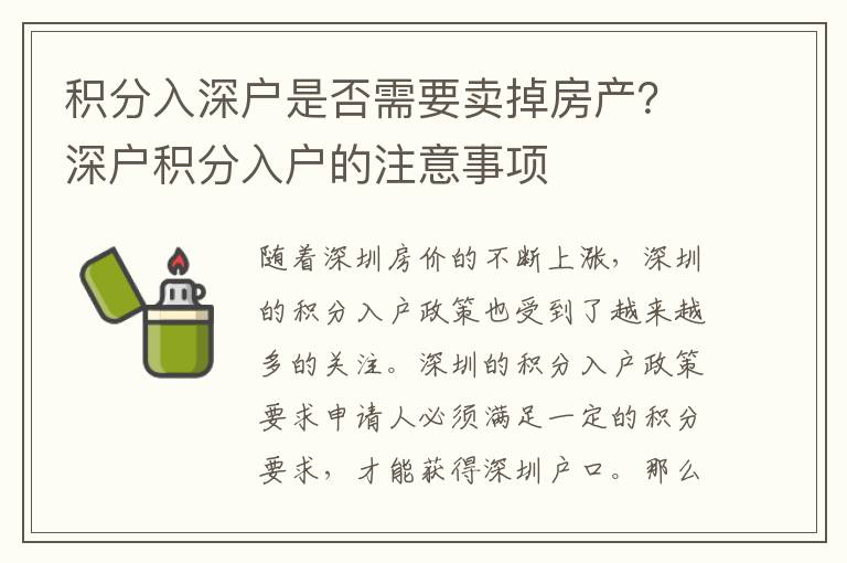 積分入深戶是否需要賣掉房產？深戶積分入戶的注意事項