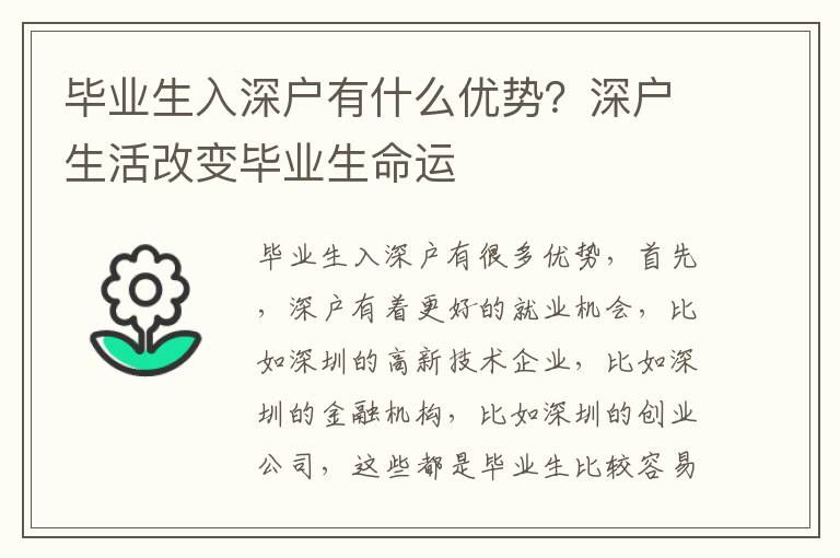 畢業生入深戶有什么優勢？深戶生活改變畢業生命運