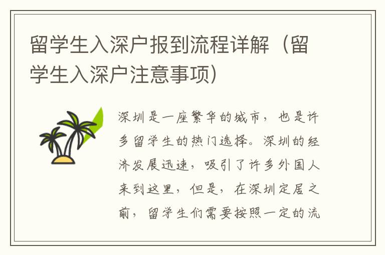 留學(xué)生入深戶報(bào)到流程詳解（留學(xué)生入深戶注意事項(xiàng)）