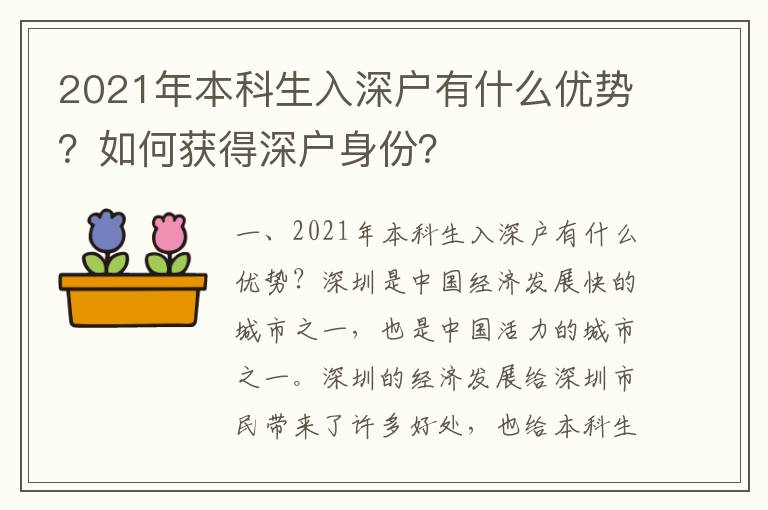 2021年本科生入深戶有什么優(yōu)勢？如何獲得深戶身份？