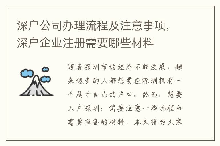 深戶公司辦理流程及注意事項，深戶企業注冊需要哪些材料